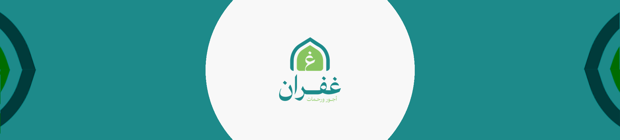 جمعية غفران لإكرام الموتى بتبوك